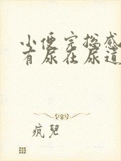 小便完总感觉还有尿在尿道里怎么回事