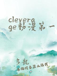 cleverage动漫第一季全集在线观看免费