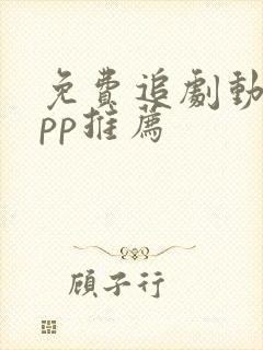 免费追剧动漫app推荐