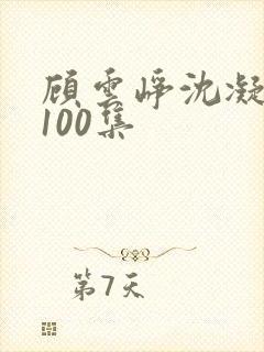 顾云峥沈凝短剧100集