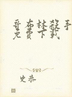 哥布林杀手漫画免费下载