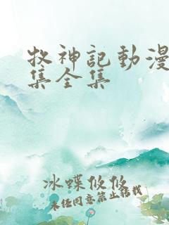 牧神记动漫24集全集