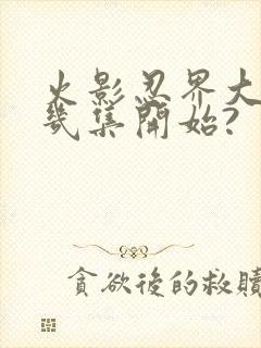 火影忍界大战第几集开始?