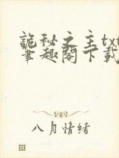 诡秘之主txt笔趣阁下载