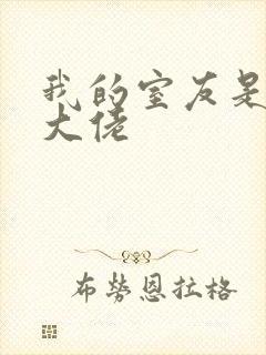 我的室友是女装大佬