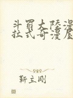 斗罗大陆漫画下拉式奇漫屋六漫画