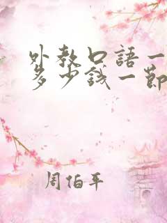 外教口语一对一多少钱一节课