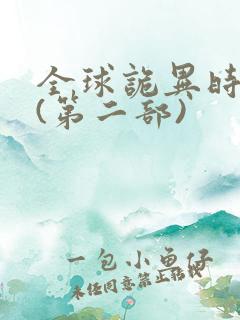 全球诡异时代2(第二部)