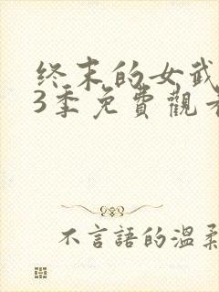 终末的女武神第3季免费观看高清版