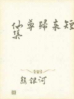 仙尊归来短剧合集