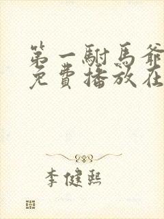 第一驸马爷短剧免费播放在线观看