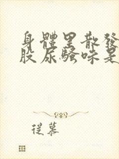 身体里散发出一股尿骚味是什么原因?