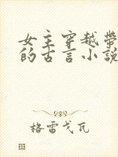 女主穿越带异能的古言小说