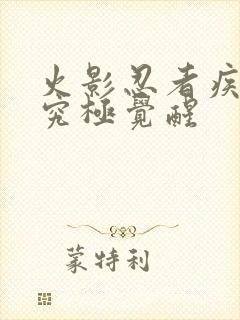 火影忍者疾风传究极觉醒