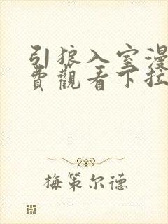 引狼入室漫画免费观看下拉式漫画最