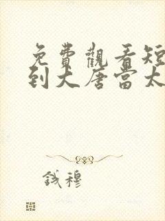 免费观看短剧回到大唐当太子