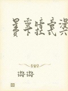 星灵暗帝漫画免费下拉式六漫画