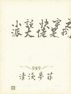 小说 快穿之反派大佬是我囊中物