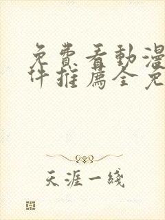 免费看动漫的软件推荐全免费的