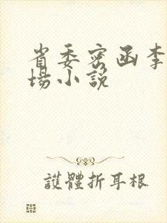 省委密函李霖官场小说