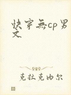快穿无cp男主文