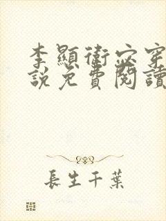 李显卫宓穿越小说免费阅读最新章节