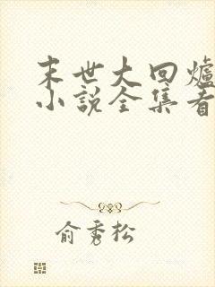 末世大回炉楚涵小说全集看