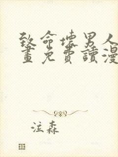 致命坏男人漫画画免费读漫画下拉式漫画