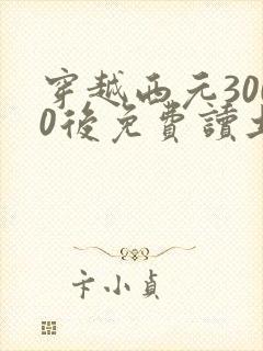 穿越西元3000后免费读土豪漫画