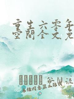 重生六零年代有空间全文免费阅读