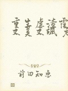 重生虐渣霍夫人又美又飒 免费阅读