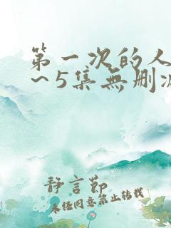 第一次的人妻1～5集无删减