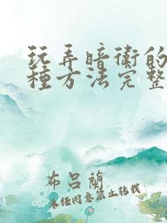 玩弄暗卫的一百种方法完整版