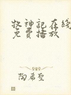 牧神记在线高清免费播放