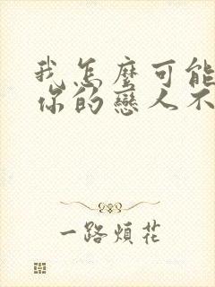 我怎么可能成为你的恋人不行不行免费漫画