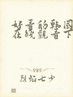 好看的韩国漫画在线观看下拉式