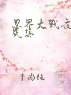 忍界大战夜凯第几集