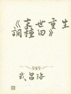 《末世重生之低调种田》