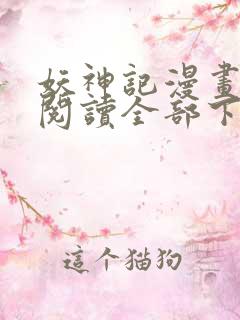 妖神记漫画免费阅读全部下拉式1234