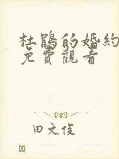 杜鹃的婚约漫画免费观看