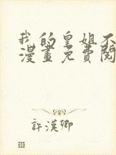 我的皇姐不好惹漫画免费阅读