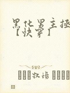 黑化男主拯救中【快穿】