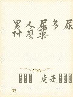 男人尿多尿频吃什么药