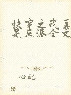 快穿之我真的不是反派全文阅读