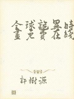 全球诡异时代漫画免费在线观看下拉式