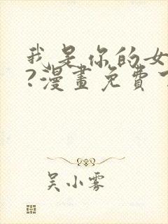 我是你的女儿吗?漫画免费下拉式