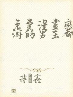 免费漫画恋爱手游的男主都很危险