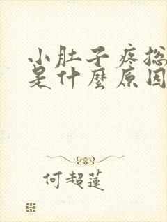 小肚子疼总想尿是什么原因