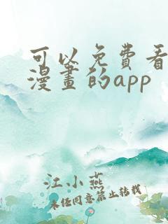 可以免费看所有漫画的app