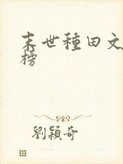 末世种田文排行榜